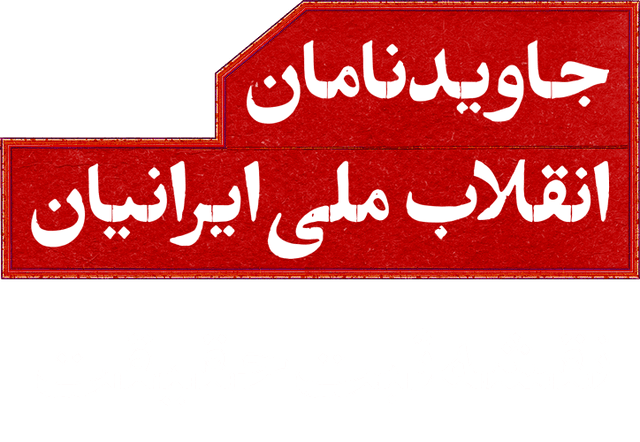 جاویدنامان انقلاب ملی ایرانیان