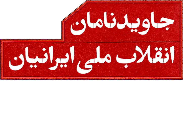جاویدنامان انقلاب ملی ایرانیان